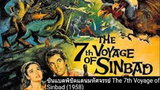 The 7th Voyage of Sinbad  (1958) ซินแบดพิชิตแดนมหัศจรรย์