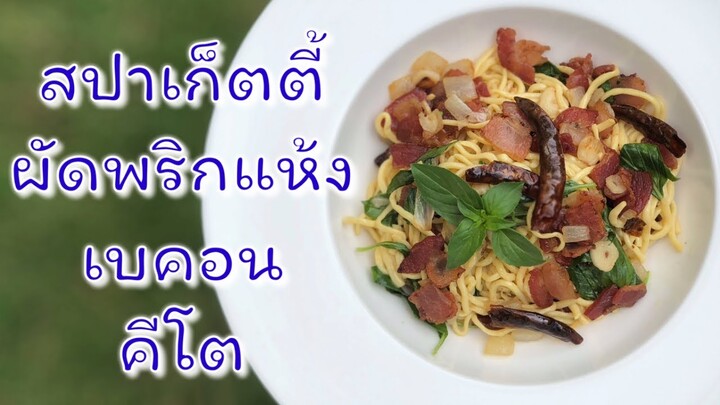 สปาเก็ตตี้ผัดพริกแห้งเบคอนคีโต/โลว์คาร์บ