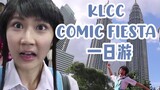 《王嘉琳 Ong Kar Ling》吉隆坡一日游 | KLCC | Comic Fiesta 2019