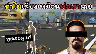 [FreeFire]ทำไมเสียงเหมือนพ่อเราเลย..???