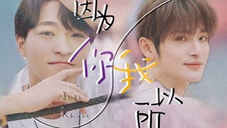 [Sáng Tạo Doanh 2021] Bởi Vì Em Mà Tôi 因为你所以我 - Santa x Rikimaru (Vietsub)