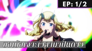 【ขงเบ้ง เจาะเวลามาปั้นดาว】Ep1/2 พากย์ไทย