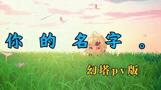 《你 的 名 字》 幻塔pv版