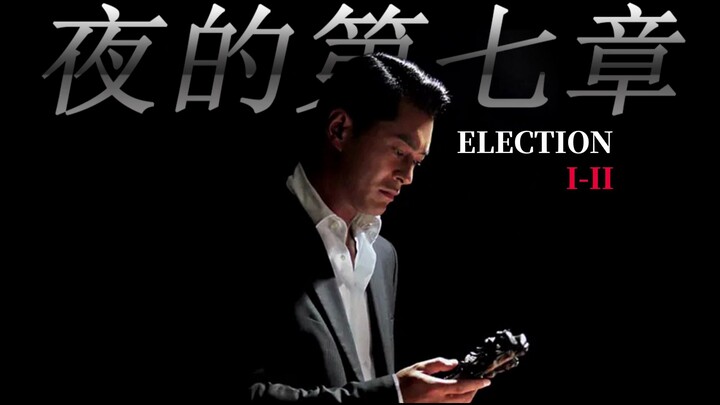 “香港黑社会选话事人，比选特首还早一百年”一首《夜的第七章》是吉米仔黑暗的抉择