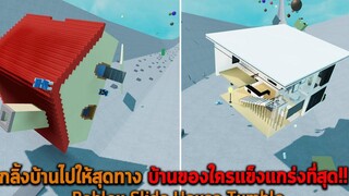 กลิ้งบ้านไปให้สุดทาง บ้านของใครแข็งแกร่งที่สุด Roblox Slide House Tumble