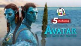 ขยับแว่น Talk : เปิดห้าประเด็นควรรู้ “Avatar: The Way of Water”