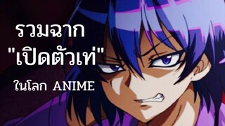 รวมฉาก'เปิดตัวเท่ๆ'ใน anime