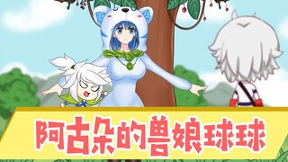 【扁鹊研究所】球球变兽娘？阿古朵直呼好美！