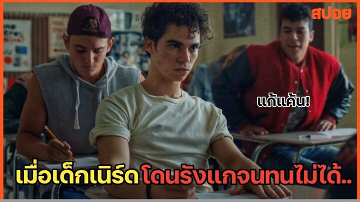 เมื่อเด็กเนิร์ดโดนรังแก เลยตามเอาคืน!  สปอยหนัง