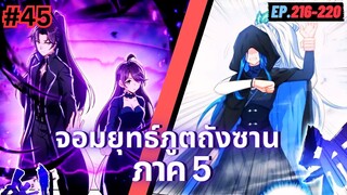 ตอนที่ 216-220 | มังงะจีน!! จอมยุทธ์ภูตถังซาน ภาค5