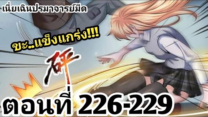 【อ่านมังงะ】เนี่ยเฉินปรมาจารย์มีด ตอนที่ 226-229