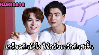 ฟลุ๊คเอิร์ธ ￼￼- เกลียดกันยังไง ให้กลับมารักกันซะงั้น