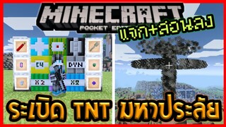 แจก+สอนลง ระเบิด TNT แบบใหม่และอาวุธร้ายแรงใน Minecraft PE