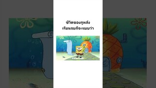 ชีวิตหนอ #พากย์นรก #การ์ตูน #fyp #fypシ #shorts