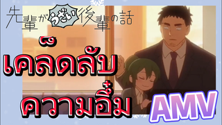 [เรื่องที่น่ารำคาญของรุ่นพี่] AMV | เคล็ดลับความอึ๋ม