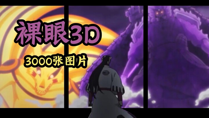 [Glass-free 3D] Naruto and Sasuke both lost! The strongest boss appears! !