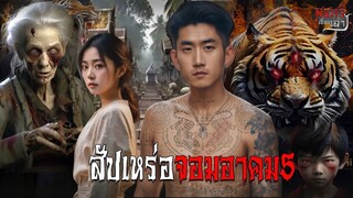 สัปเหร่อจอมอาคม5 ตอน:1 | สแกรี่เรื่องเล่า ep: 104