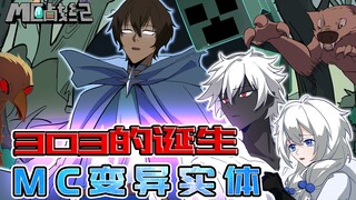 MC战纪外传：我的世界BUG被HIM一击修复？303兄妹诞生的真相！