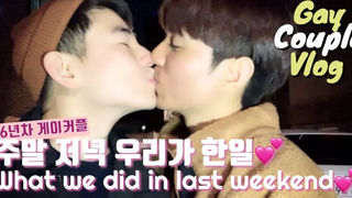 ENG) คู่เกย์ / สิ่งที่เราทำเมื่อสุดสัปดาห์ที่ผ่านมา คำเตือนการกินและการดื่ม vlog/ คู่เกย์เกาหลี