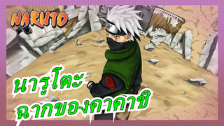 [นารูโตะ:ชิปปุเดง]ฉากของคาคาชิ / กู้ภัยคาเสะคาเงะ 8 - คาคาชิและนารูโตะไล่เดอิดาระ_A