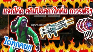 Free Fire [ฟีฟาย] แจกโค้ดฟีฟายล่าสุด สกินปืนสการ์ไททั่นฟรีๆ [ด่วน]
