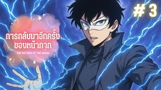 การกลับมาของหน้ากาก ตอนที่ 3