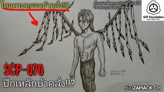 บอกเล่า SCP-070 ชายปีกเหล็กบ้าคลั่ง!!? Iron wings  #110