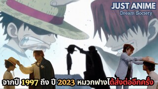 จากปี 1997 ถึง ปี 2023 หมวกฟางได้ส่งต่ออีกครั้ง | JUST ANIME - DREAM SOCIETY