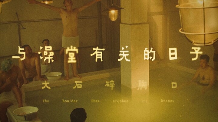 [Những ngày liên quan đến nhà tắm] - "Bộ ngực vỡ đá lớn" của Wan Qing [Bản thảo chung kết thử giọng 
