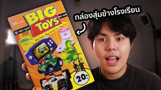 กล่องสุ่ม 20 บาท รุ่นใหม่ มาแล้ว เกลือไม่เกือมาดูกัน ?