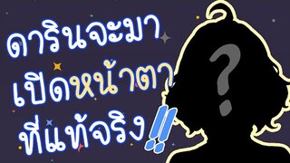 【Vtuber】ดารินกับหน้าตาที่แท้จริง!!