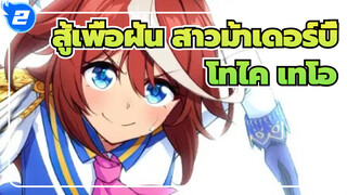 [สู้เพื่อฝัน สาวม้าเดอร์บี้ /MAD]แล้วปาฏิหาริย์จะเกิดขึ้น--- โทไค เทโอ_2