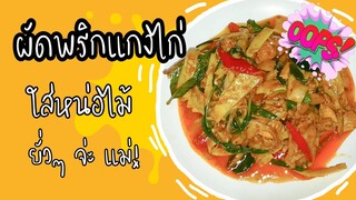 EP.28 ผัดพริกแกงไก่ใส่หน่อไม้ สีแดงๆ ยั่วๆ จ้า หน่อไม้มันเยอะค่ะทุกคนเราต้องจัดซะหน่อย