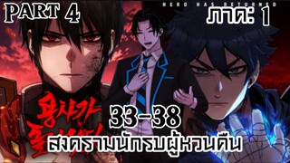 สงครามนักรบผู้หวนคืน /PART 4 ตอนที่ 33-38