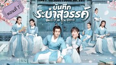 บันทึกระบำสวรรค์ ตอนที่7