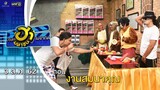 งานสมนาคุณ | อาชีพนี้มีฮา | บริษัทฮาไม่จำกัด (มหาชน) | EP.90 | 3 ส.ค. 62