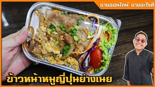 ข้าวหน้าหมูญี่ปุ่นย่างเนย (สูตรประหยัด ใช้เครื่องปรุงไทย) ทำกินเองได้ง่ายๆ  I เชฟแว่น and มนุษย์เมีย