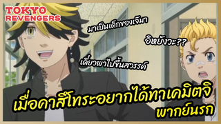 เมื่อคาสึโทระอยากได้ทาเคมิตจิ - Tokyo Revengers โตเกียว รีเวนเจอร์ส l พากย์นรก