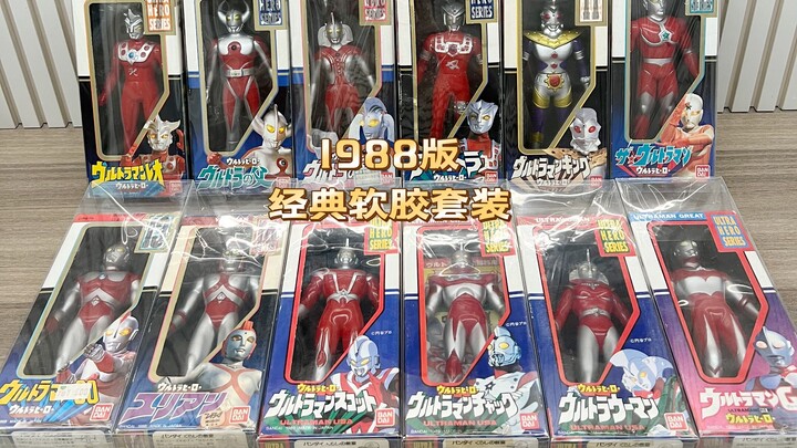 （老爱制作）1275 万代36年经典软胶1988版全套装科普