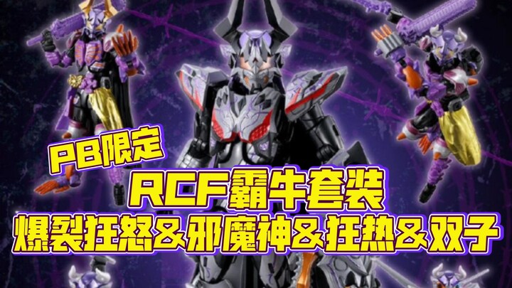 PB限定假面骑士霸牛RCF爆破狂怒&邪魔神&狂热&双子升华形态套装情报公开！霸牛最强形态登场，5形态收录，形态道具大补全【玩具情报】