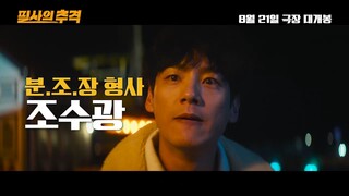 [8-21-24] The Desperate Chase | Second Trailer ~ #ParkSungWoong #KwakSiyang