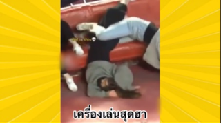 ผ่อนคลายกับสายฮา : เครื่องเล่นสุดฮา