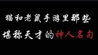 猫和老鼠手游里那些堪称天才的神人名句。