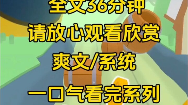 【完整版】他为霸凌过他的白月光举办庆功宴那天，系统判定我失败，重生后我没有选择攻略他，他却找到我质问，你不是最爱我的吗，我笑了