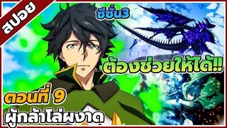 [สปอยอนิเมะ] ผู้กล้าโล่ผงาด ซีซั่น3 ตอนที่ 9 😈🛡
