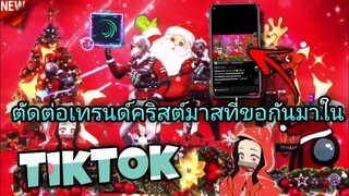 สอน​ตัดต่อเทรนด์ซานตาคลอสทคริสต์มาสที่ขแกันมาใน​tiktok​ใส่เอฟเฟค​กระตุก​สวยๆด้วย​แอป​Alight​motion​