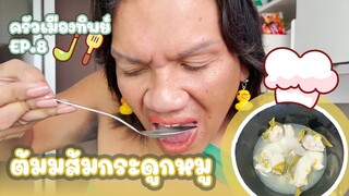 ครัวเมืองทิพย์ EP.8 | ต้มส้มกระดูกหมูต้นชะมวง | VEEN