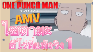 [วันพันช์แมน] AMV |  ไซตามะ ฮีโร่ที่แท้จริง 1