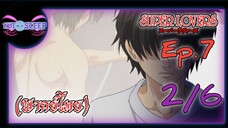 Super Lovers ss1 Ep.7 (พากย์ไทย) 2/6