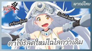 อาชีพกระจอกแล้วทำไม ยังไงข้าก็เทพ ภาคที่ 2  l พากย์ไทย - คาโอริลุคใหม่ไฉไลกว่าเดิม